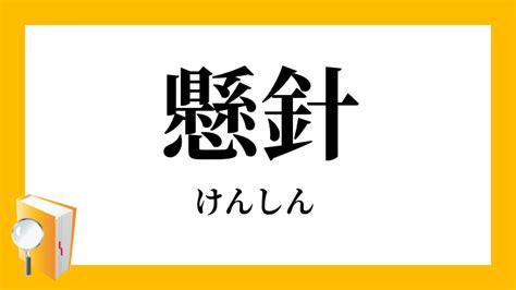 懸針|懸針(ケンシン)とは？ 意味や使い方